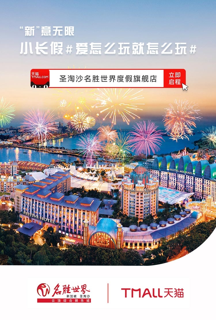 新加坡圣淘沙名胜世界天猫飞猪旗舰店活动海报.jpg
